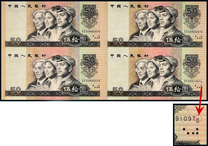 67991990年中国人民银行发行第四套人民币伍拾圆四方联连体钞