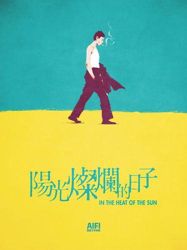 《阳光灿烂的日子》海报重绘|插画|插画习作|矮肥才华有限 - 原创作品
