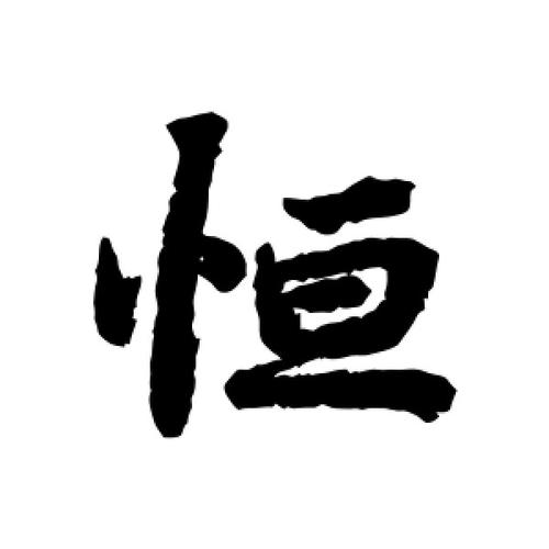 恒字的行书怎么写,恒的行书书法 - 爱汉语网