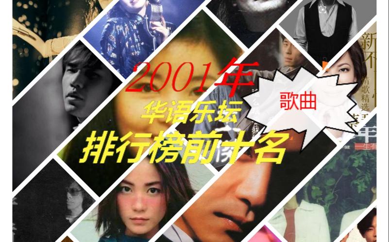 2001年华语乐坛排行榜前十歌曲