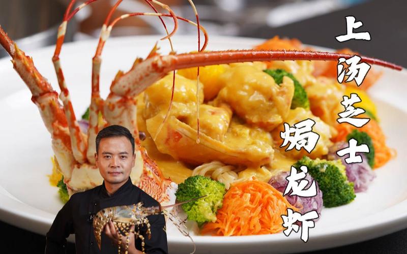 耗时4小时国宴大厨展示真正的技术上汤芝士焗龙虾