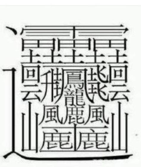 笔画最多的字笔画最多的一个汉字172画