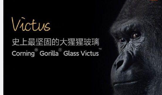 康宁大猩猩victus玻璃打造业内最顶级屏幕