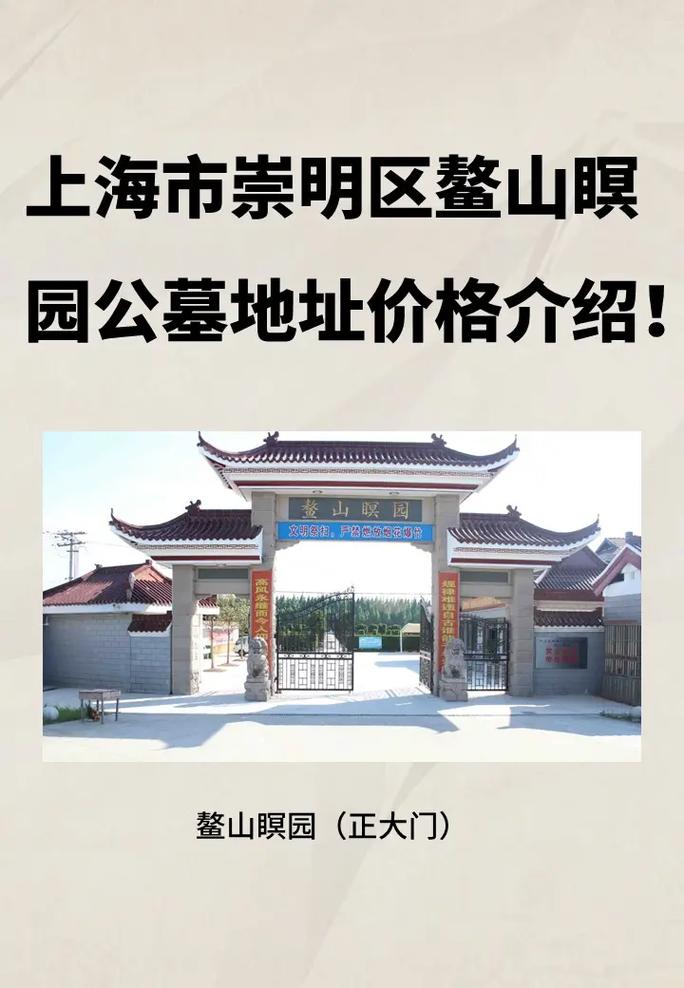 上海市崇明区鳌山瞑园公墓地址价格介绍!