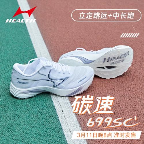 海尔斯跑步鞋学生中考体育专用碳板竞速比赛699sc立定跳远训练鞋