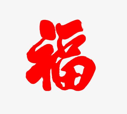 关键词 : 卡通手绘,创意,红色,中国风,毛笔字,福字,幸福[声明] 觅元素