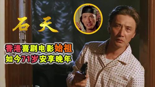 香港喜剧电影始祖石天,隐退25年,71岁只有洪金宝能请动