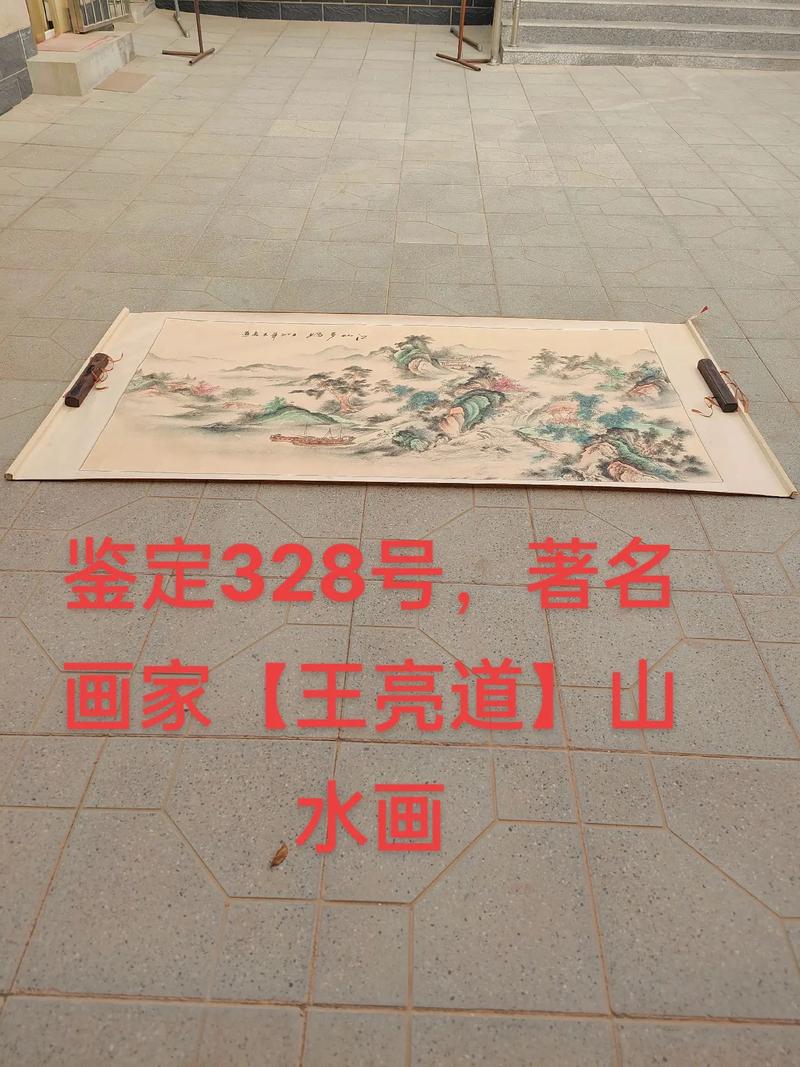 鉴定328号,著名画家【王亮道】山水画,尺寸194-96公分 - 抖音