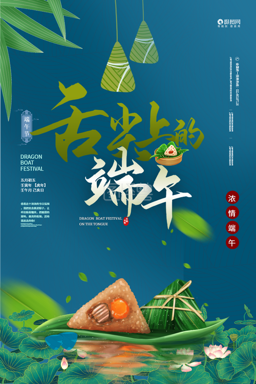 中国传统节日-中国传统节日端午节宣传海报在线图片制作-图怪兽