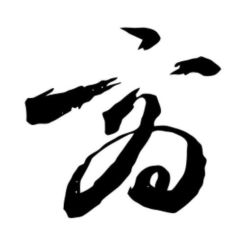 商字的草书怎么写,商的草书书法 - 爱汉语网
