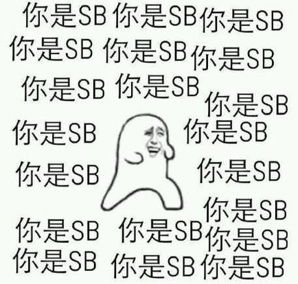 你是sb你是sb你是sb你是sb你是sb你是sb你是sbsb表情