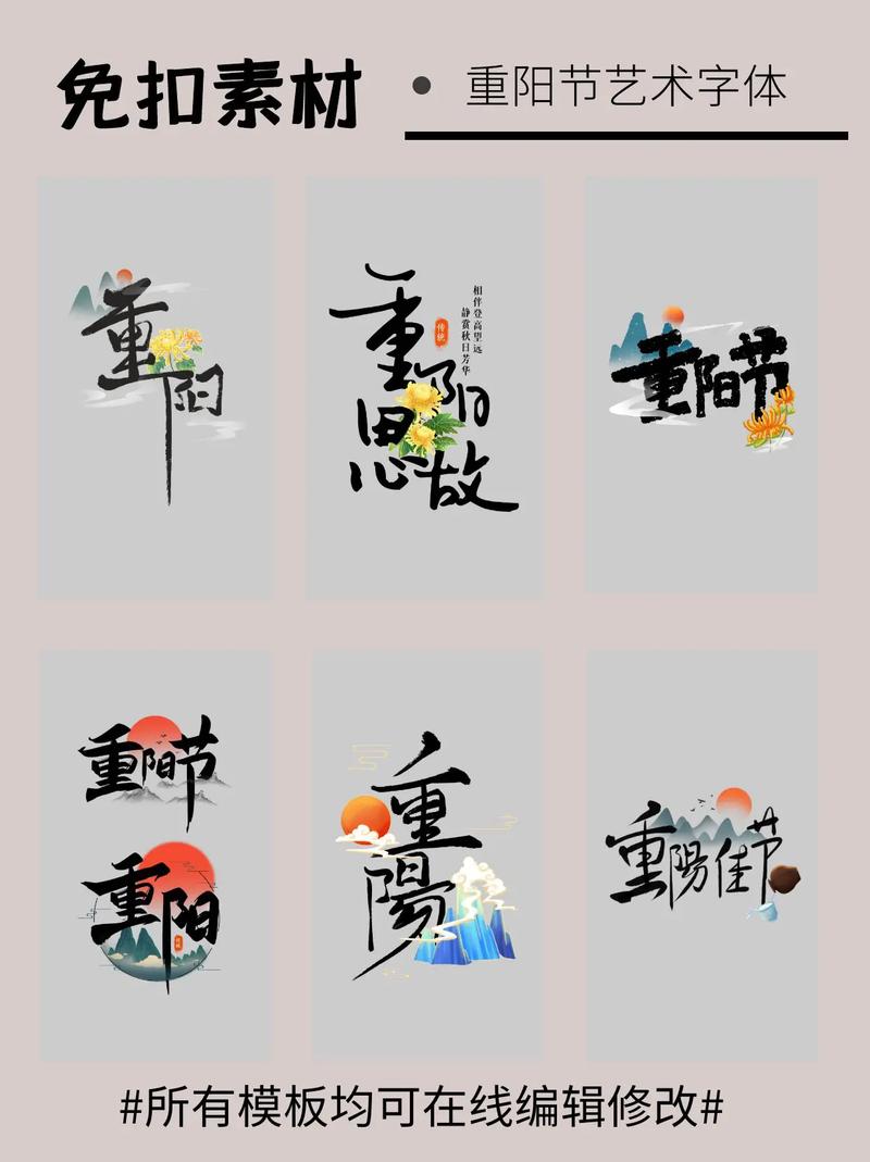九九重阳重阳节艺术字体