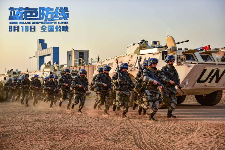赴战场 为和平 中国首部海外维和战地纪实电影《蓝色防线》定档9月18