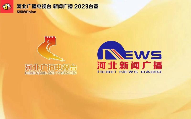 【放送文化·radio】河北广播电视台新闻广播 2023台宣