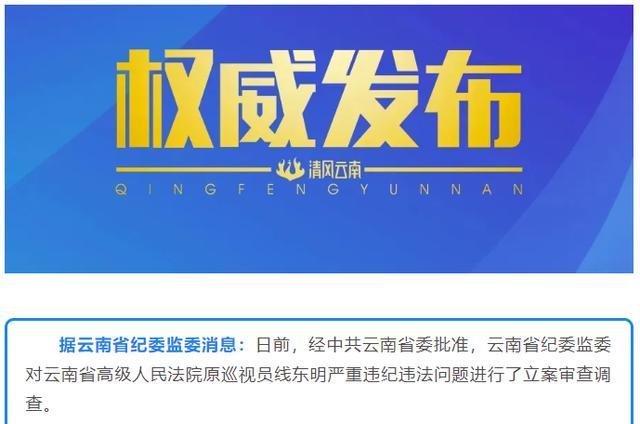 云南省高级人民法院原巡视员线东明被开除党籍