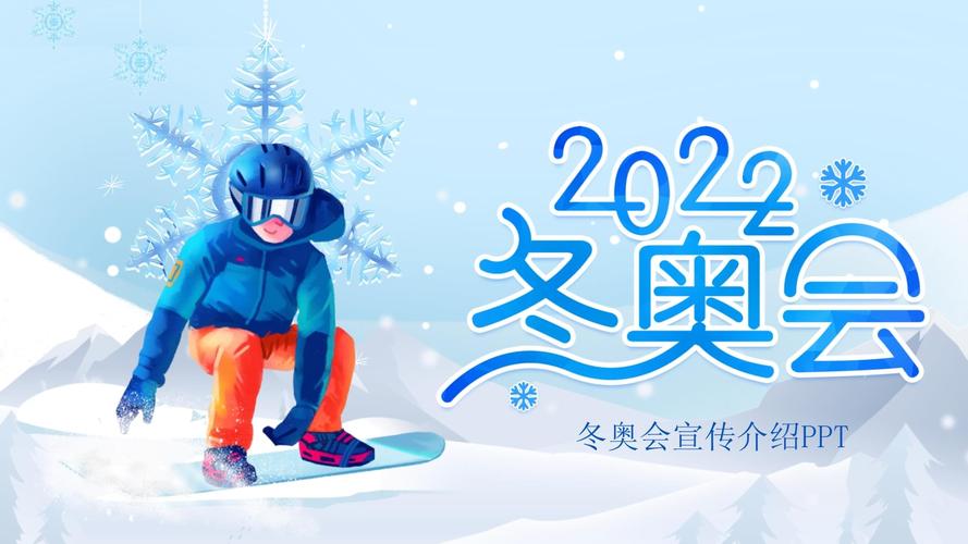 卡通2022年北京冬奥会介绍ppt模板.pptx - 人人文库
