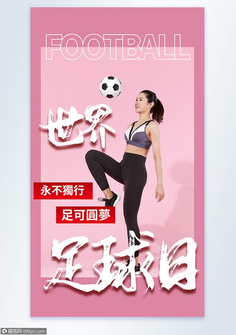 世界足球日足球宝贝摄影图海报