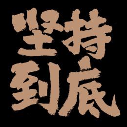 坚持到底手写汉字书法字体字形中国风