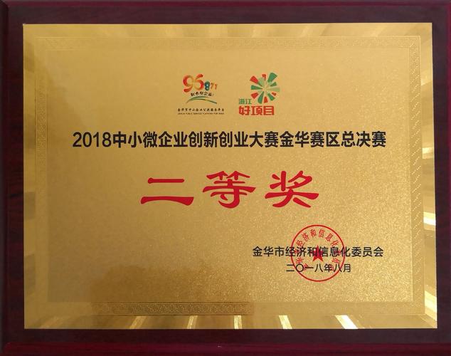 武义企业在浙江好项目创业创新大赛金华赛区总决赛中取得第二名
