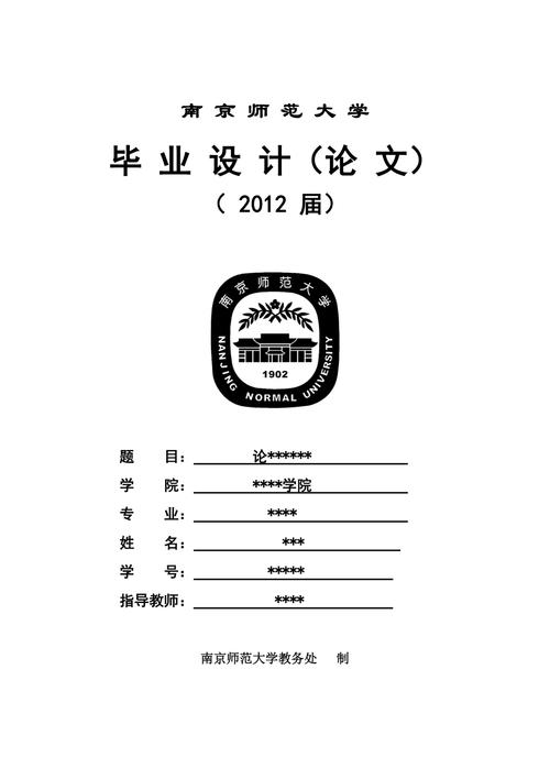 南京师范大学毕业设计论文封面模板