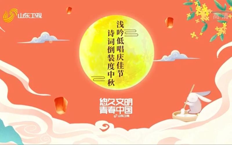 【广播电视】山东卫视中秋节特别版包装(2021.9.19)