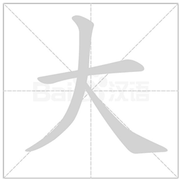 187 拼音: dà     dài 结构:独体字   部首:大 组词:大小,大夫 笔顺