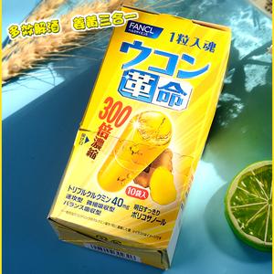 日本代购日本fancl解酒丸生姜革命保护姜黄素不易醉10回分