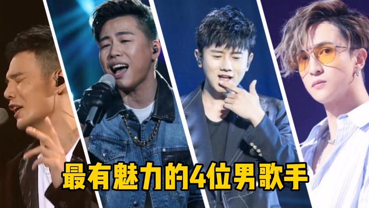 2020年最有魅力的4位男歌手,用迷人声线征服粉丝!你最喜欢谁?