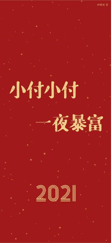 2021年姓氏壁纸第期 小付/小高/小戴/小罗/小张/小郭/小柴/小陆/小曹