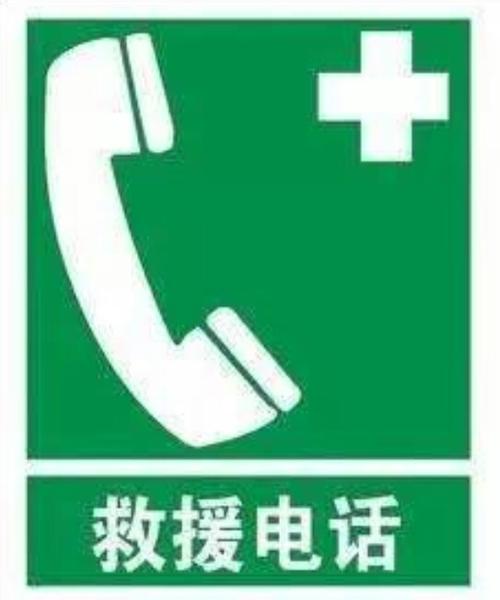 救援电话: 急救电话120 报警电话110 火警电话119