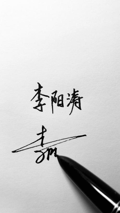 李阳涛,手写加签名,喜欢的留名即可噢