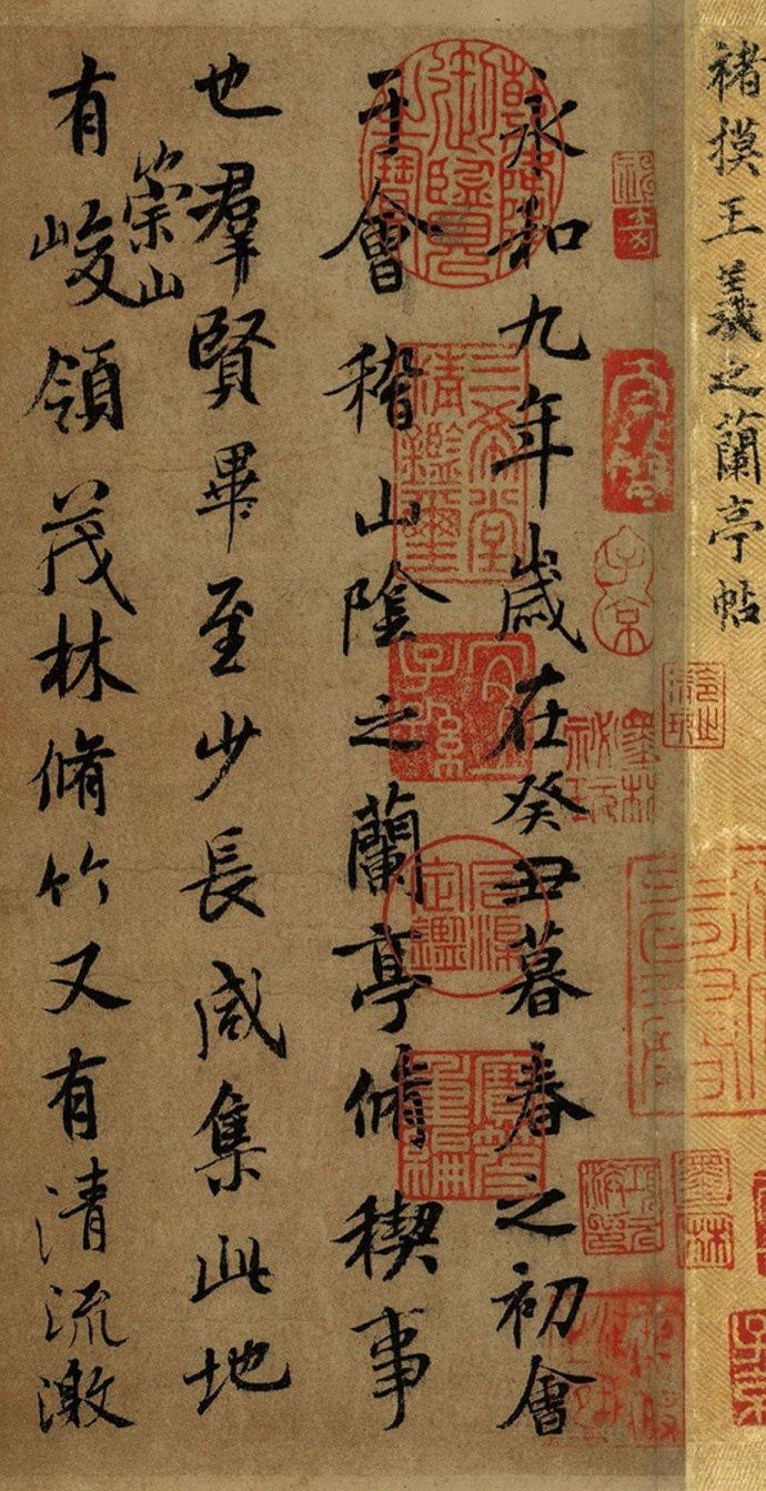 王羲之兰亭序历代摹本临本八种版本赏析