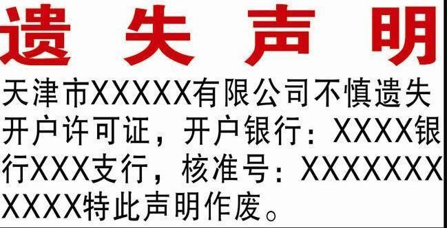 天津公司个人遗失声明登报省市级报纸明天见报手续简单