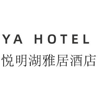 ya hotel 悦明湖雅居酒店                   