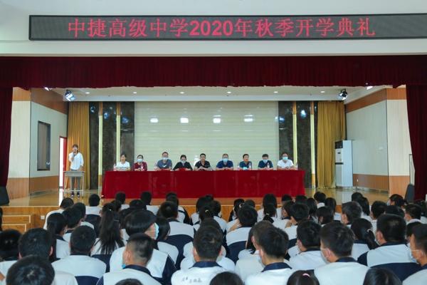 沧州渤海新区中捷高级中学举办2020年秋季开学典礼