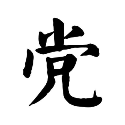 党字的楷书怎么写,党的楷书书法 - 爱汉语网