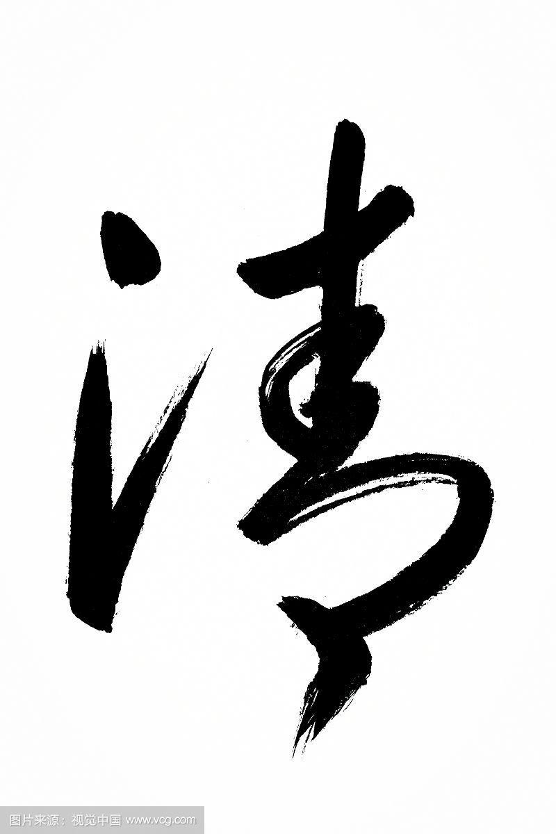 汉字书法(清)