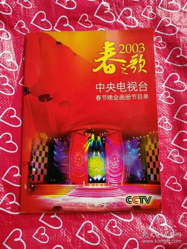 春之歌 中央电视台春节晚会画册节目单2003