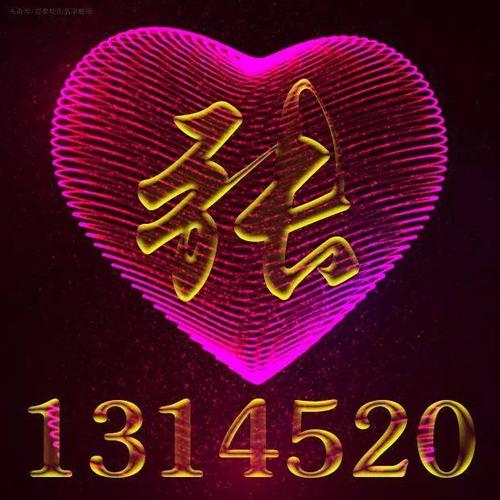 1314520爱心版姓氏头像壁纸,献给暗恋中,热恋中,恩爱夫妻!
