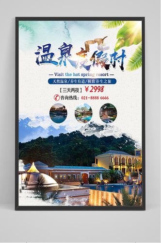温泉度假村旅游海报-众图网