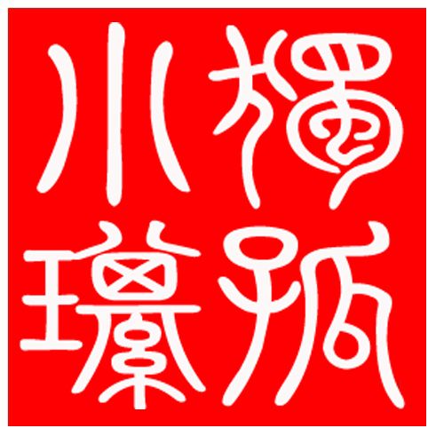 请帮我设计两个秦小篆字体的印章,原字"刘琪"和"独孤小琪",书法用