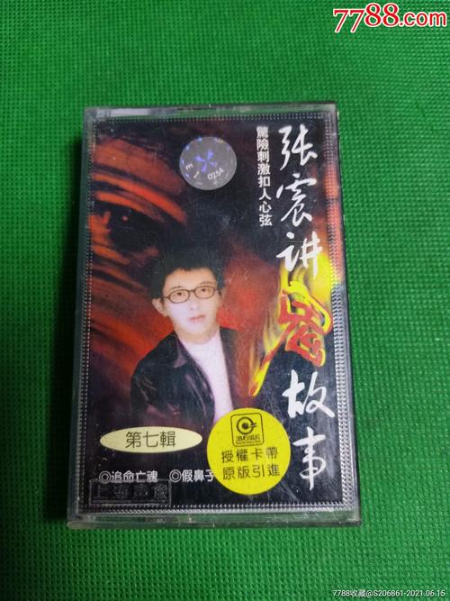 《张震讲鬼故事》第七辑磁带,上海声像出版