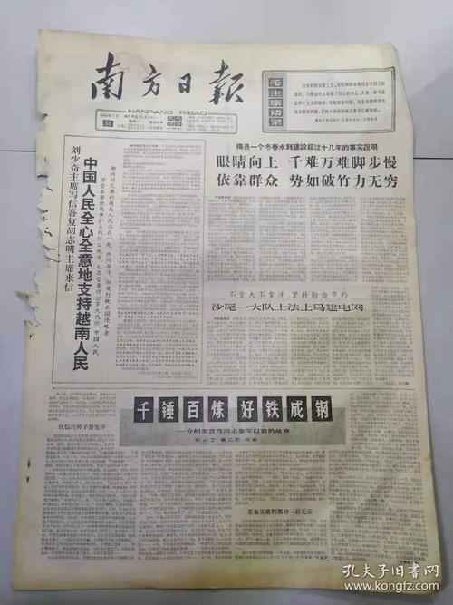 文革报纸南方日报1966年1月31日4开四版中国人民全心全意地支持越南