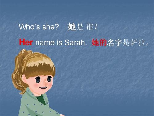 她是 谁? her name is sarah. 她的名字是萨拉.