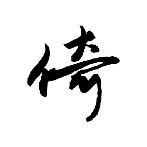倚字的行书怎么写,倚的行书书法 - 爱汉语网