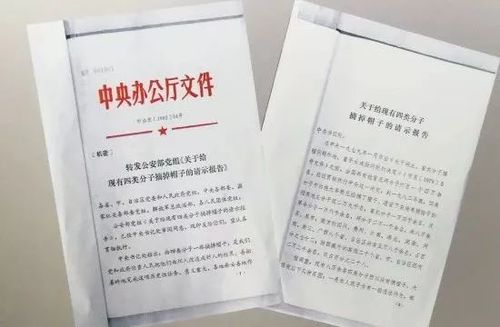 1983年,中共中央办公厅批转公安部党组报告,指示在全国一律摘除"四类