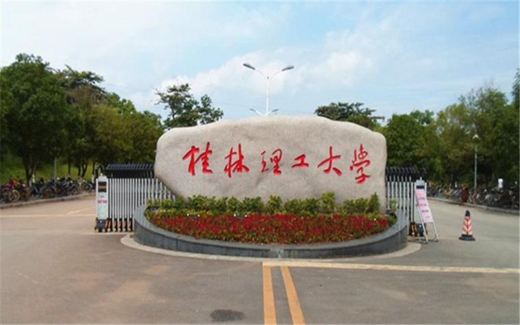广西桂林理工大学「广西桂林理工大学是一本还是二本」