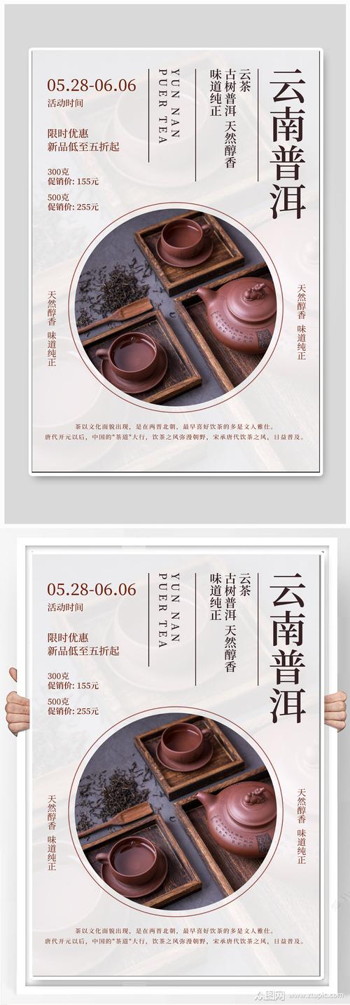 云南普洱茶文化海报