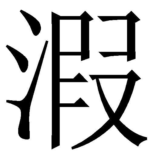  p>溊是一个汉字,拼音是bō,意思是古"波"的本字. /p>
