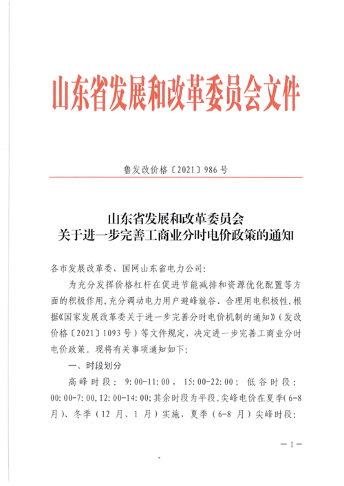 山东省发改委:2022年工商业电价最高上浮170%(附红头文件)_腾讯新闻